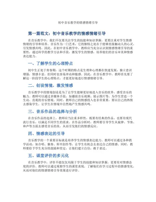 初中音乐教学的情感情绪引导(含示范课课程设计、学科学习情况总结)