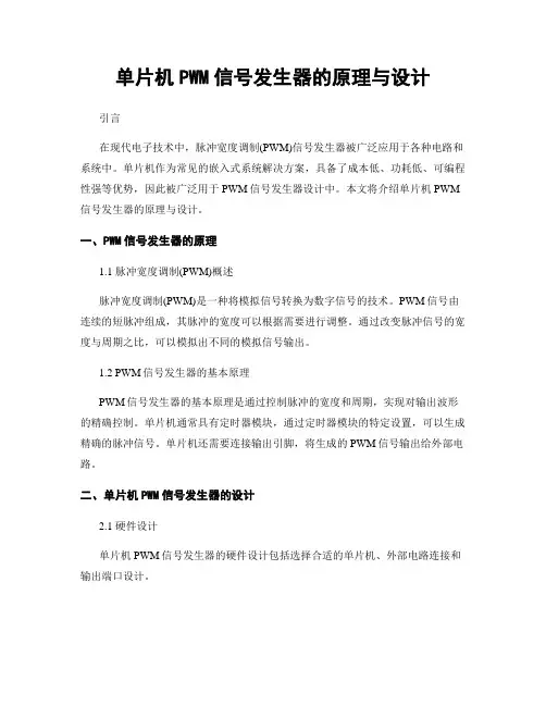 单片机PWM信号发生器的原理与设计
