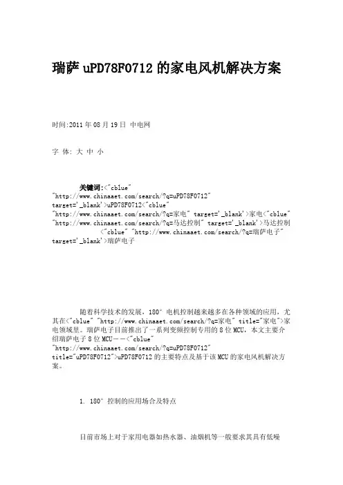 瑞萨uPD78F0712的家电风机解决方案.