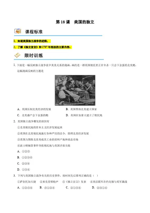 (部编版)九年级历史上册课堂练习第18课美国的独立(限时训练)(含答案)