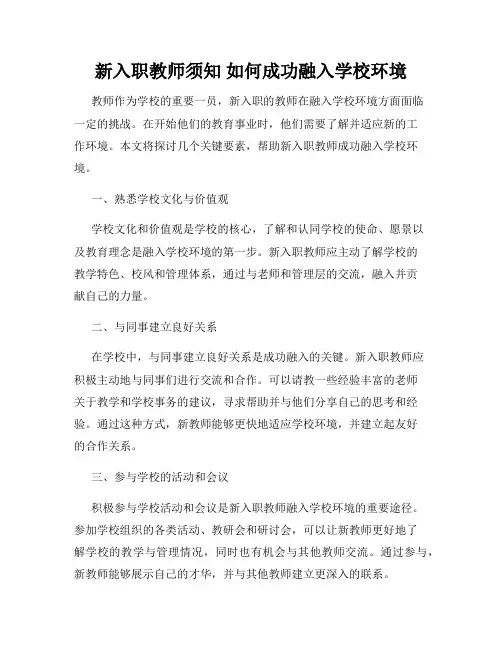 新入职教师须知 如何成功融入学校环境
