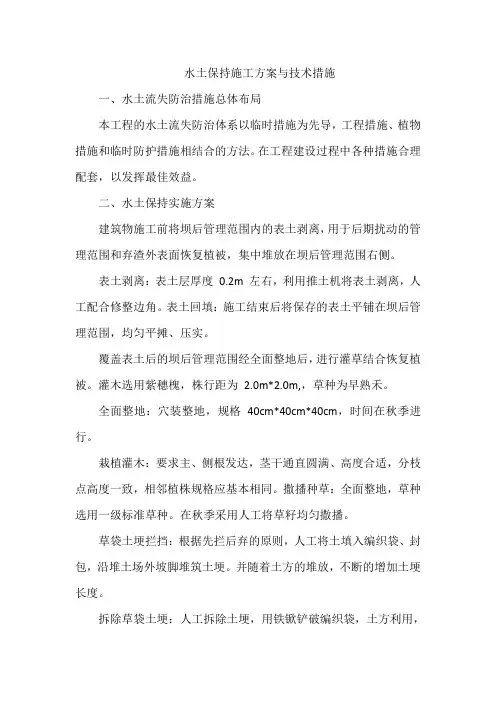 水土保持施工方案与技术措施