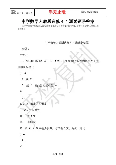 高中数学人教版选修4-4测试题带答案(Word最新版)
