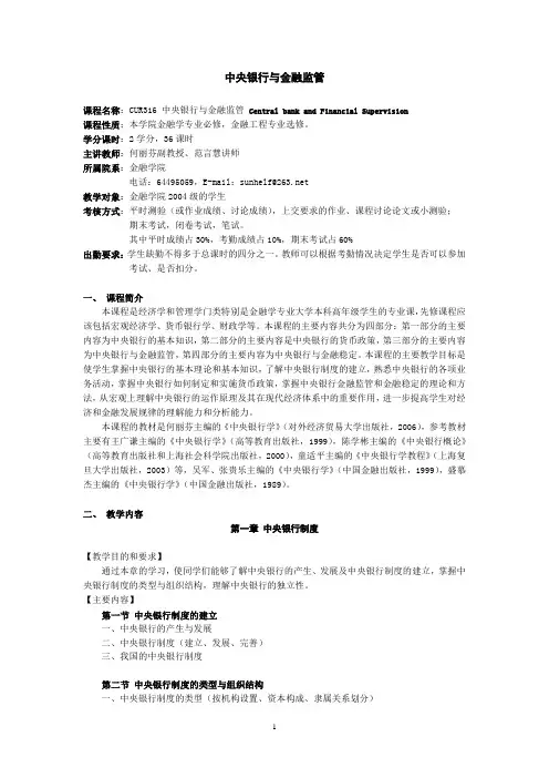 中央银行与金融监管大纲