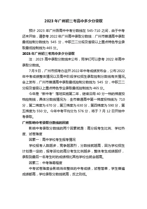 2023年广州初三考高中多少分录取