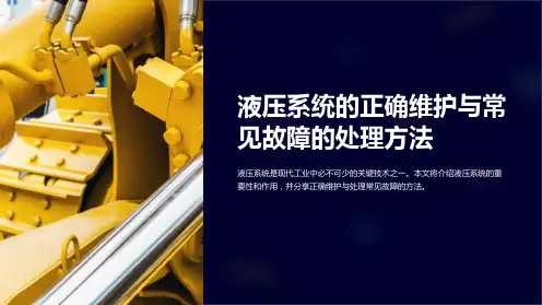 液压系统的正确维护与常见故障的处理方法