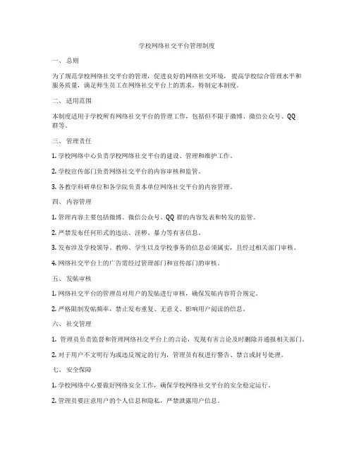 学校网络社交平台管理制度