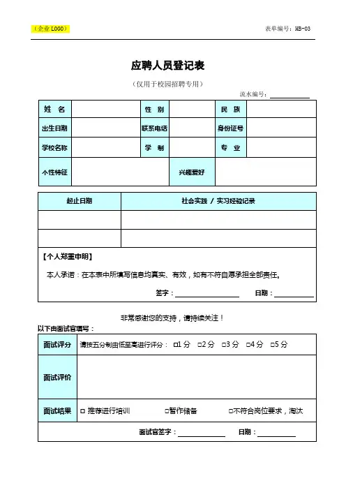 HB-03 校招应聘人员登记表