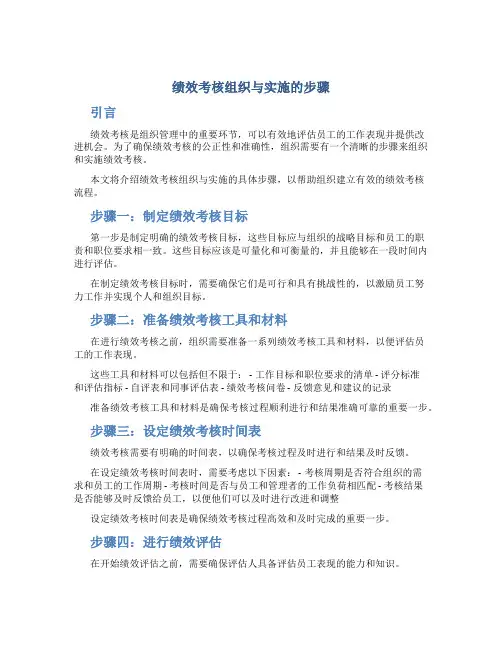 绩效考核组织与实施的步骤