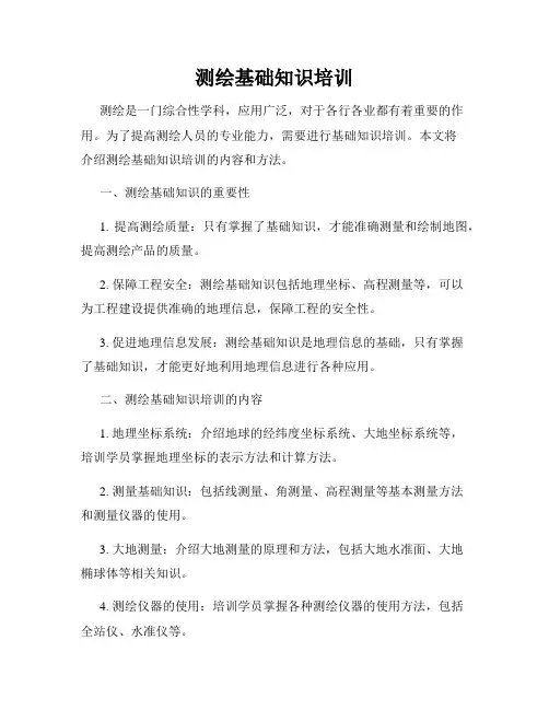 测绘基础知识培训