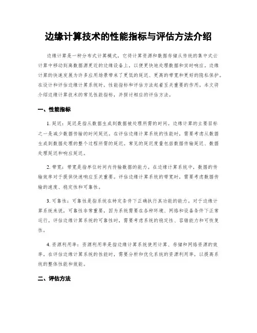 边缘计算技术的性能指标与评估方法介绍