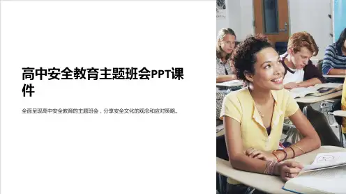 高中安全教育主题班会PPT课件
