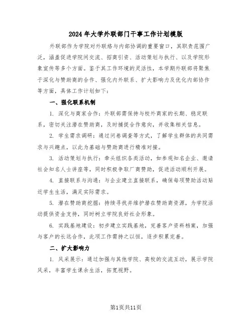 2024年大学外联部门干事工作计划模版（六篇）