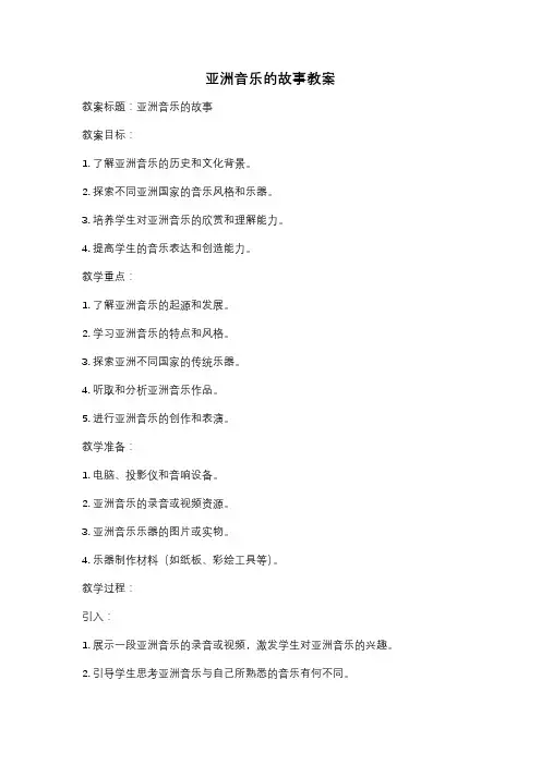 亚洲音乐的故事教案