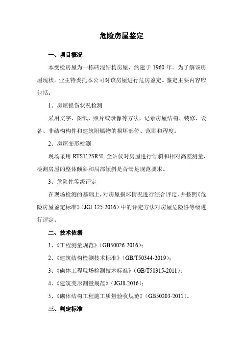 危险房屋鉴定