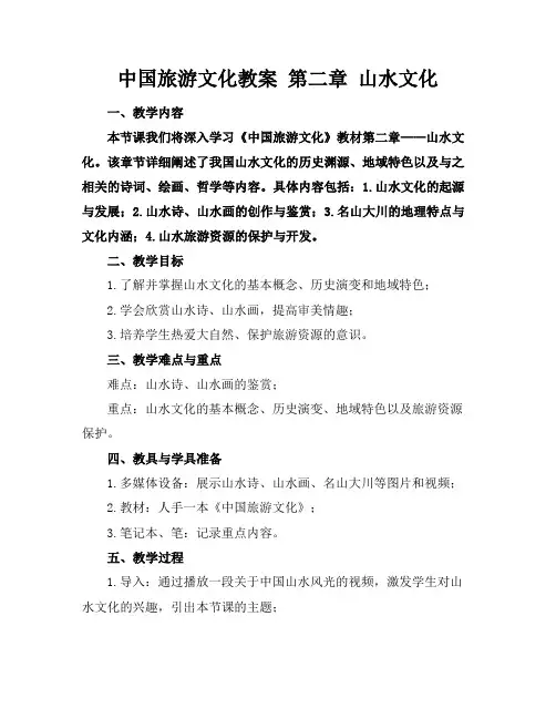 中国旅游文化教案第二章山水文化