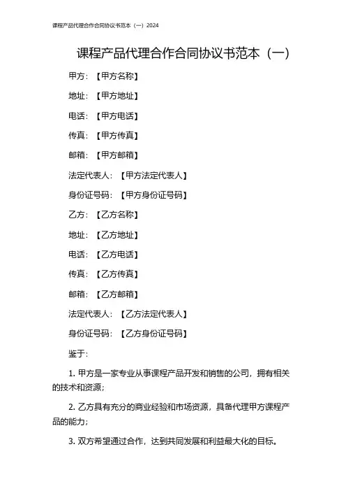 课程产品代理合作合同协议书范本(一)2024