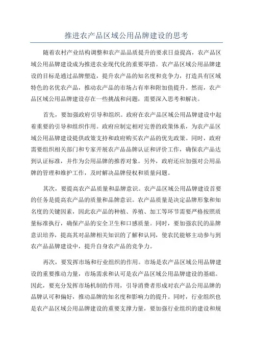 推进农产品区域公用品牌建设的思考