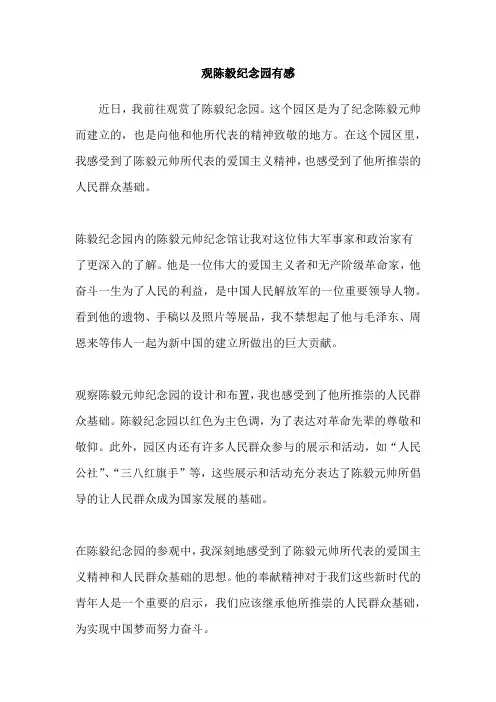 观陈毅纪念园有感