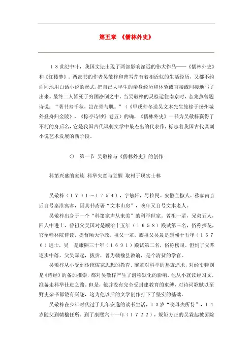 第五章《儒林外史》