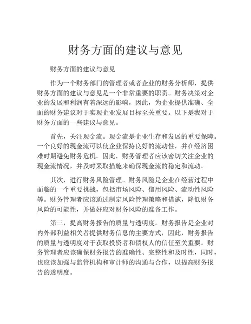 财务方面的建议与意见