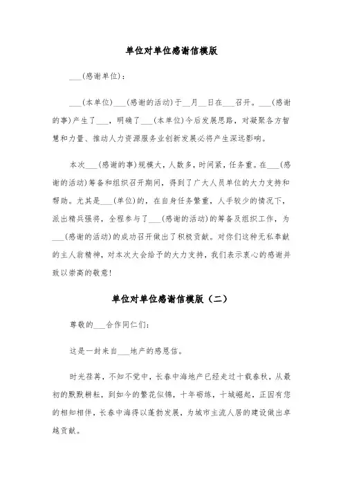单位对单位感谢信模版（三篇）
