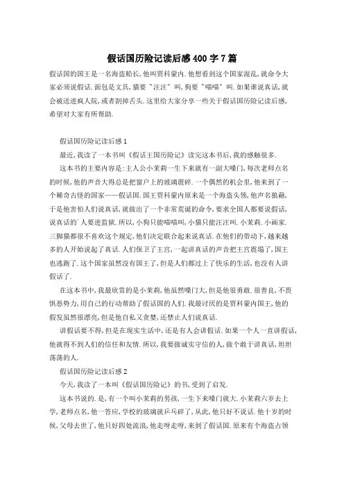 假话国历险记读后感400字7篇