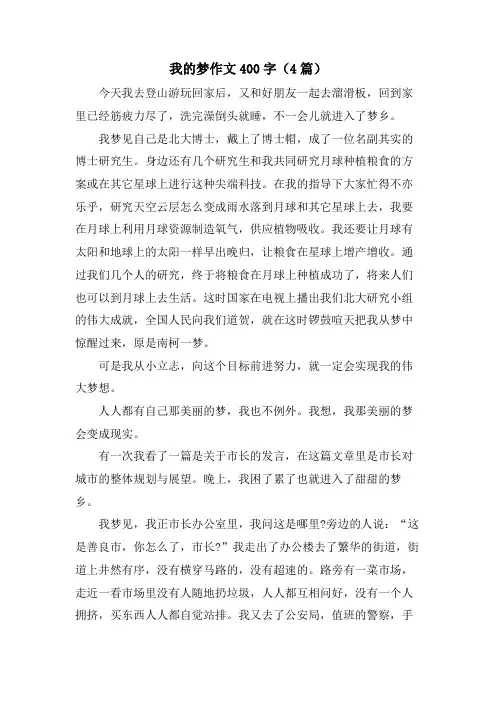 我的梦作文400字(4篇)