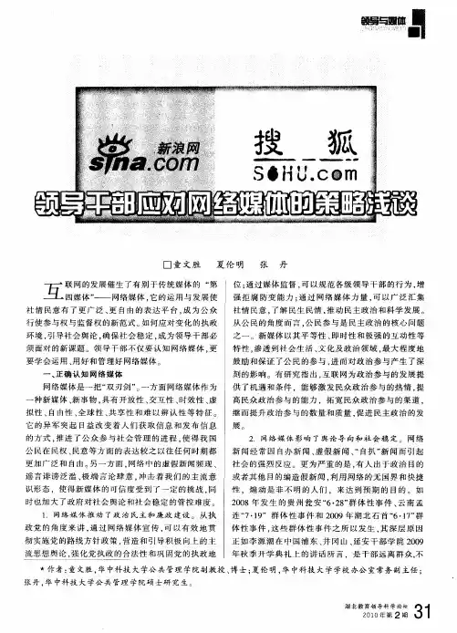 领导干部应对网络媒体的策略浅谈
