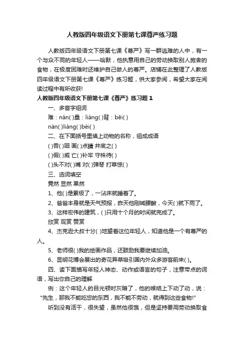 人教版四年级语文下册第七课尊严练习题