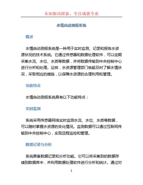 水情自动测报系统