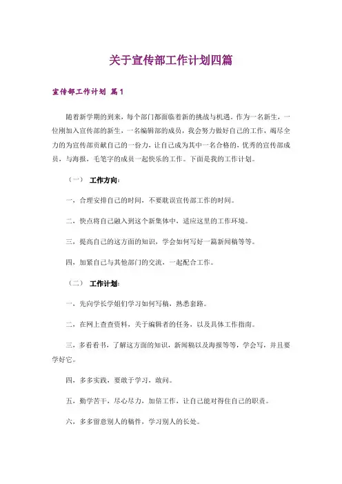 关于宣传部工作计划四篇