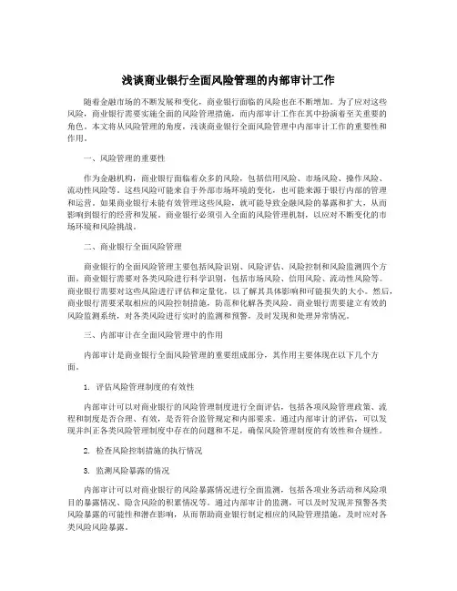 浅谈商业银行全面风险管理的内部审计工作