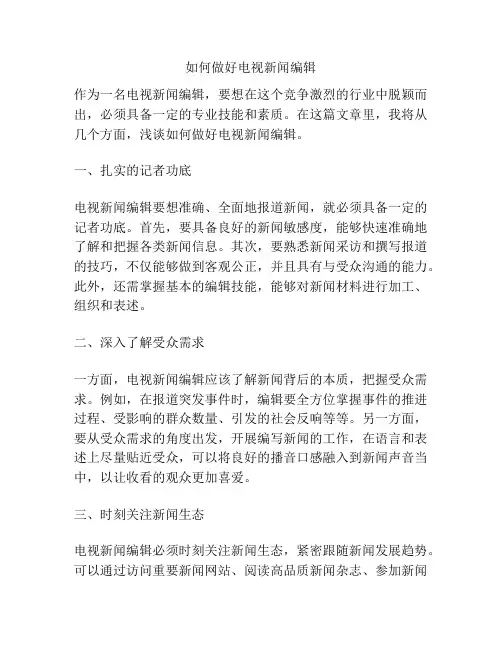 如何做好电视新闻编辑