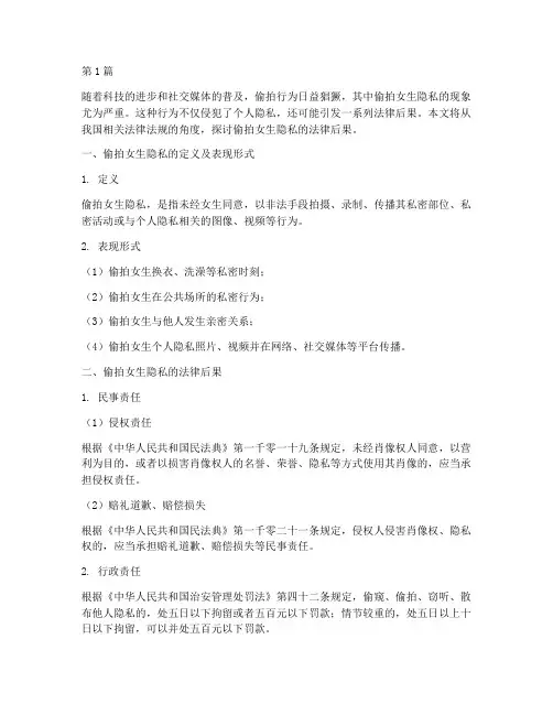 偷拍女生隐私的法律后果(3篇)
