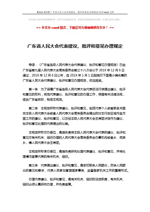 【2018最新】广东省人民大会代表建议、批评和意见办理规定-实用word文档 (5页)