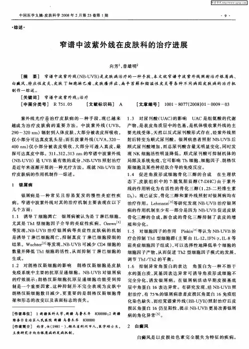 窄谱中波紫外线在皮肤科的治疗进展