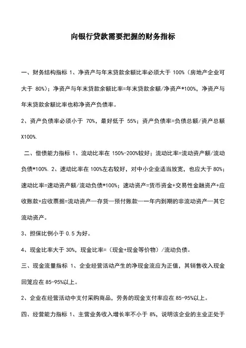 会计实务：向银行贷款需要把握的财务指标
