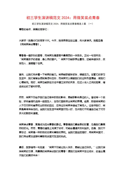 初三学生演讲稿范文2024：用微笑装点青春2篇
