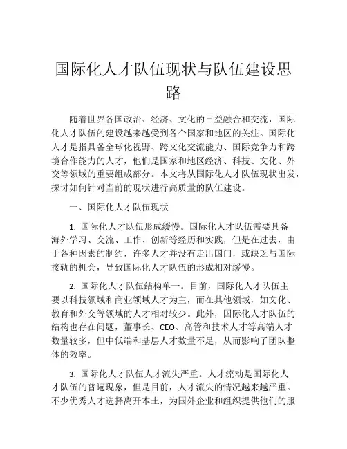 国际化人才队伍现状与队伍建设思路