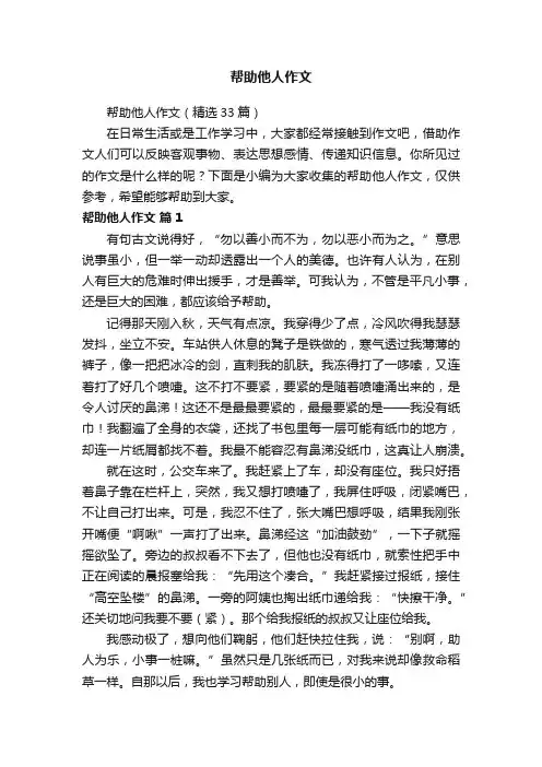 帮助他人作文（精选33篇）