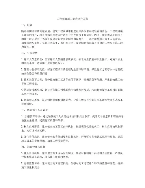 工程项目施工能力提升方案