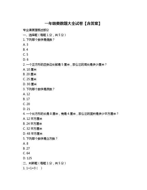 一年级奥数题大全试卷【含答案】