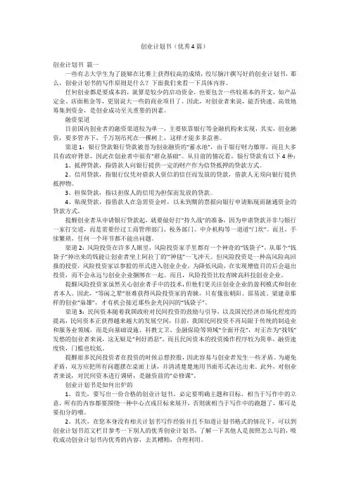创业计划书(优秀4篇)