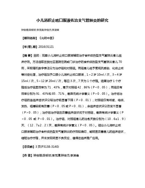 小儿消积止咳口服液佐治支气管肺炎的研究