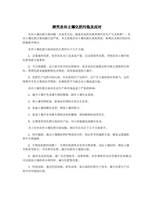 探究农田土壤化肥污染及应对