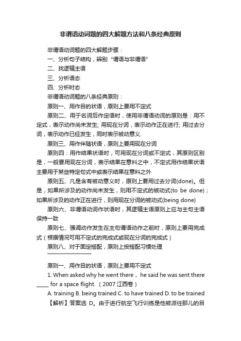 非谓语动词题的四大解题方法和八条经典原则