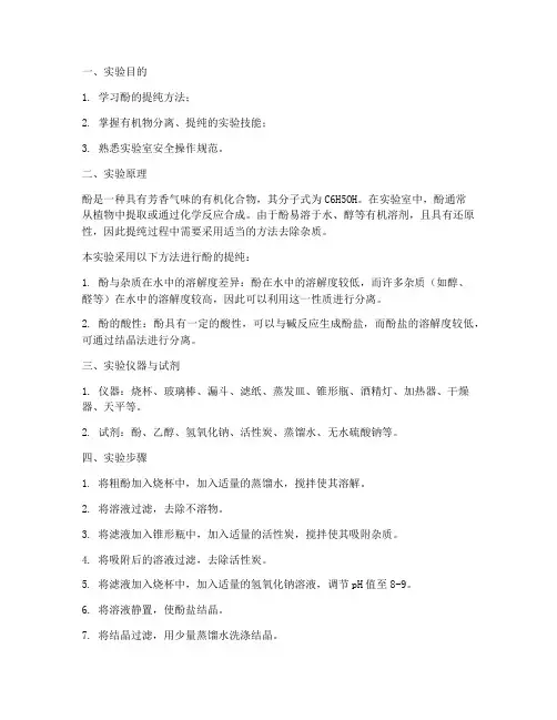 酚的提纯实验报告