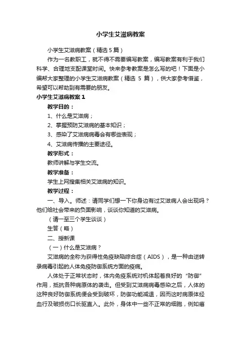 小学生艾滋病教案（精选5篇）