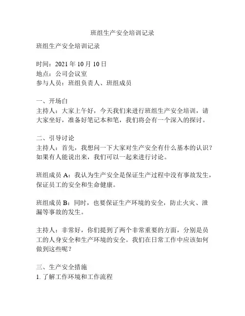 班组生产安全培训记录